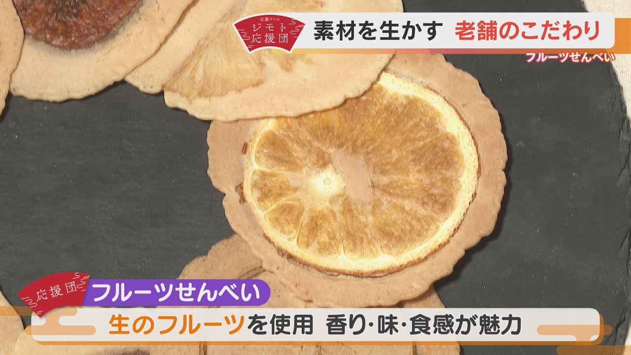 近藤サトも驚き！フルーツ本来のおいしさを楽しめる「フルーツせんべい」【近藤サトのジモト応援団】