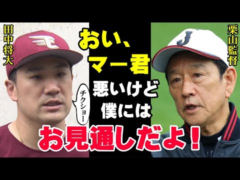 栗山監督「私は騙されない」マー君が侍ジャパン入りを熱望していた本当の理由を栗山は見抜いていた！田中将大が「チームの駒としてどこでもやる」とまで言ってアピールしていた裏事情【プロ野球】