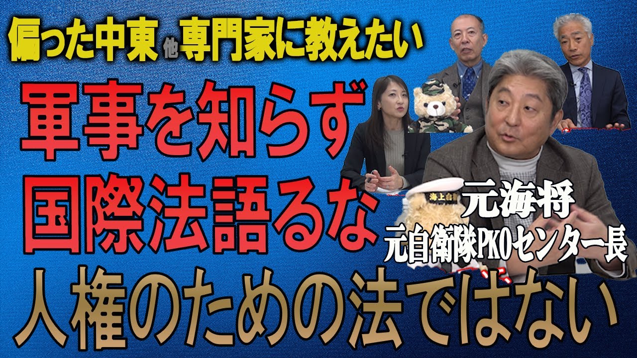 【陸海空軍人から見たシリーズ】偏った中東他専門家に教えたい  軍事を知らず国際法語るな 伊藤俊幸元海将・小川清史元陸将・吉田浩介元空将・桜林美佐【チャンネルくらら】#外務省国際法局