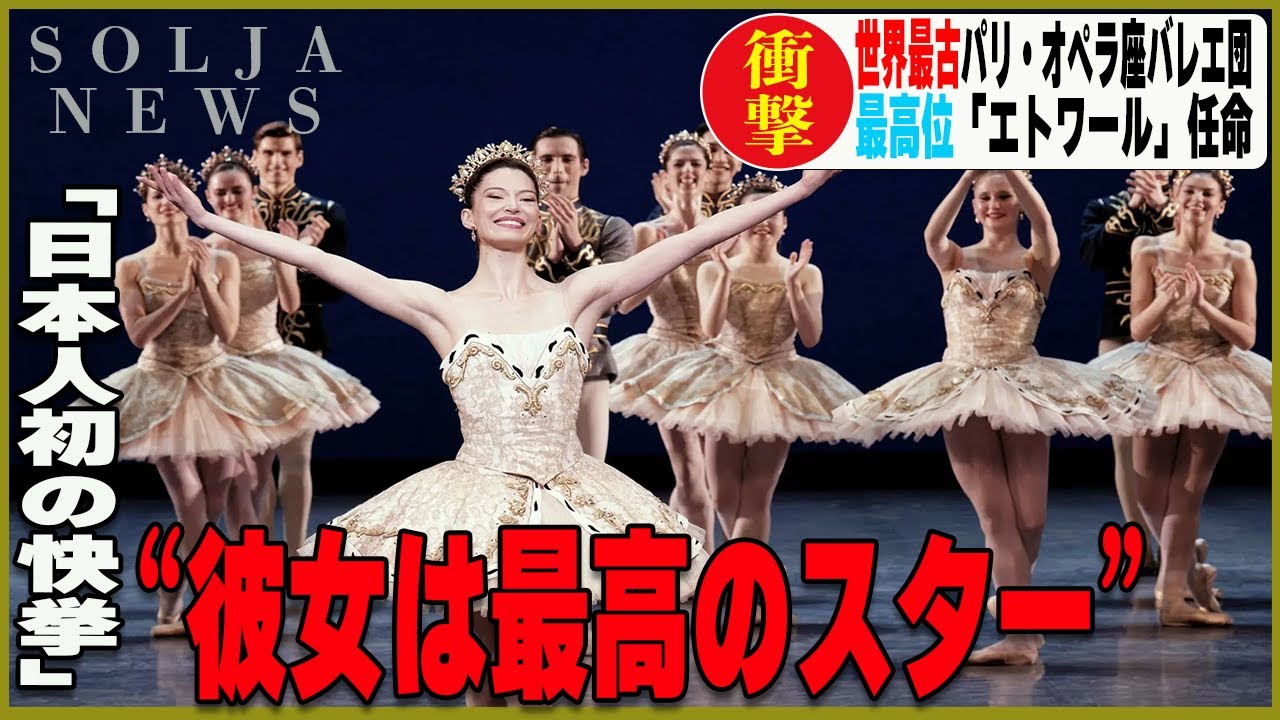 350年以上の歴史の中で初めて起こった奇跡に世界中から注目され話題になった日本人バレリーナ。