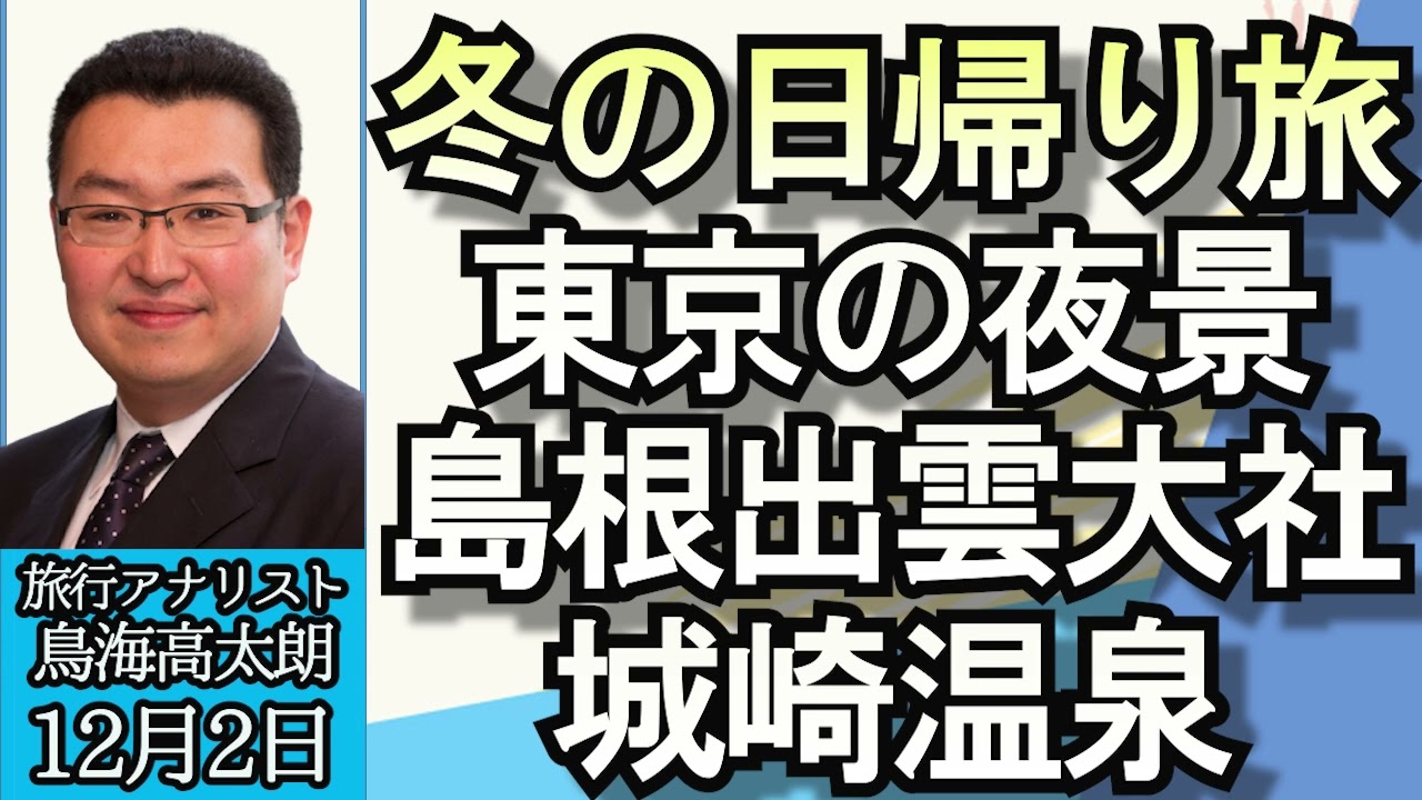 鳥海高太朗（旅行航空アナリスト）「冬のオススメ日帰り旅、東京夜景、インバウンドのない島根、城崎温泉」「これからさらに本格化するインバウンド旅行客、その対策は？」１２月４日
