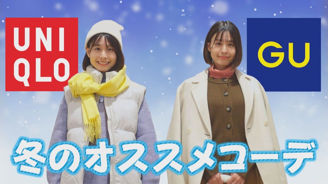 【ユニクロ＆ＧＵ】すぐ真似できる、高見え＆着やせの激売れアイテム！冬のあったかコーデ