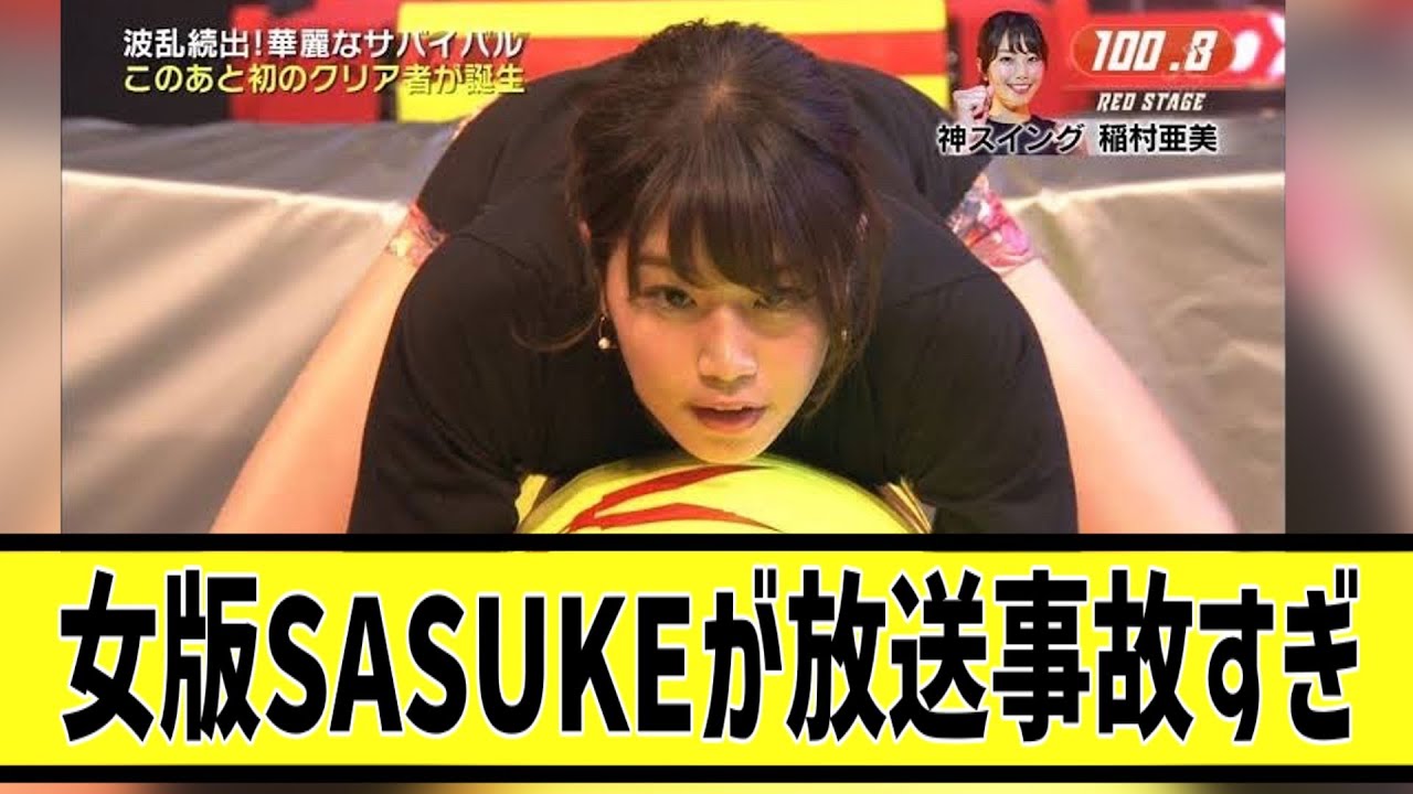【放送禁止】女版SASUKEが放送事故すぎるに対する2chの反応まとめ【なんＪ2chまとめ】#なんJ#2chまとめ#ネットの反応