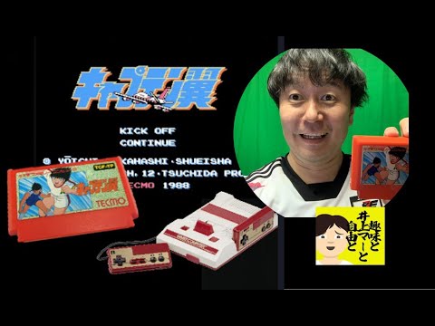 【神ゲー確定】懐かしのファミコン版「キャプテン翼」（1988）を遊ぶ！～シリーズ全作制覇への道！～　#1「サッカーは俺の夢だ」の巻　【レトロゲーム】