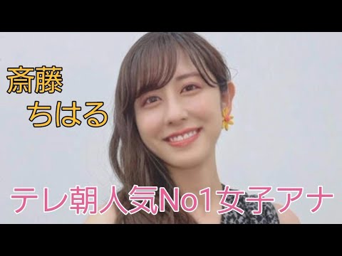 斎藤 ちはる#女子アナ