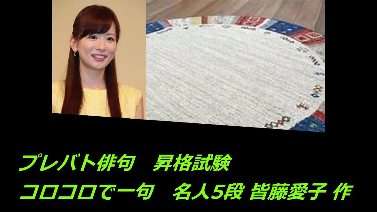 プレバト俳句昇格試験(コロコロで一句)　名人5段 皆藤愛子 作