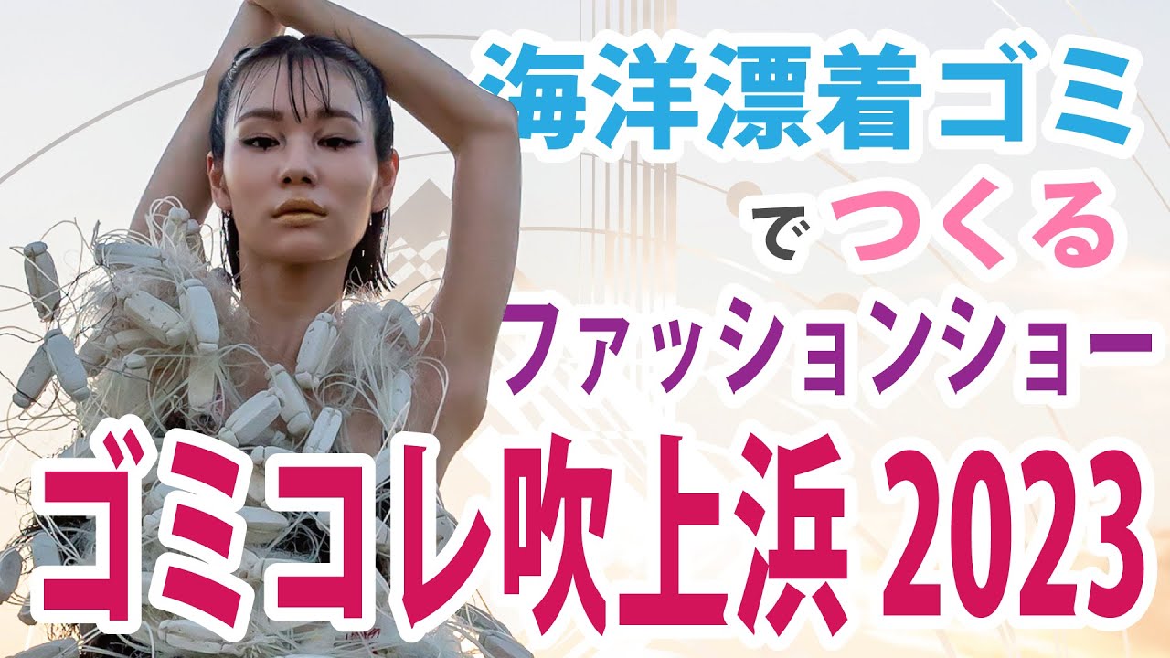 ゴミコレ吹上浜2023 【FUKIAGE-beach GOMI's collection 2023】