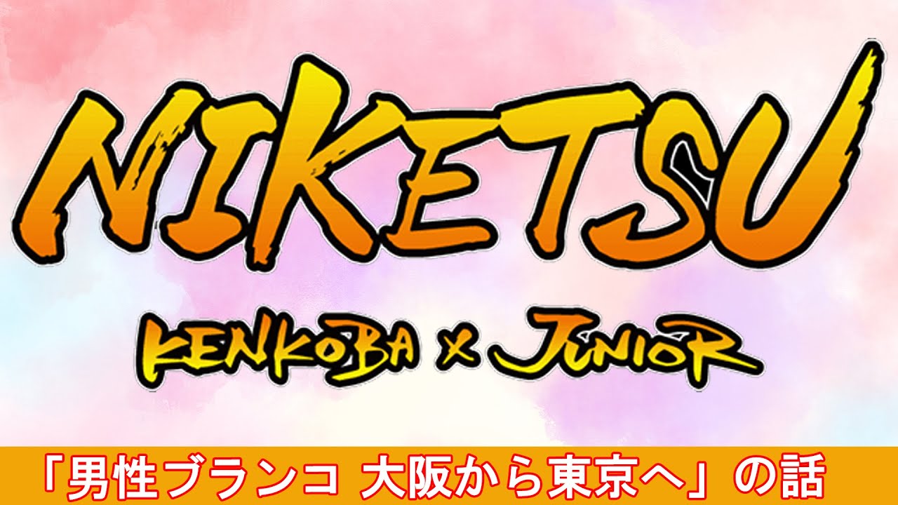 にけつッ！！【睡眠・作業BGM】・『ケンドーコバヤシx千原ジュニア』 ・  「男性ブランコ 大阪から東京へ」の話