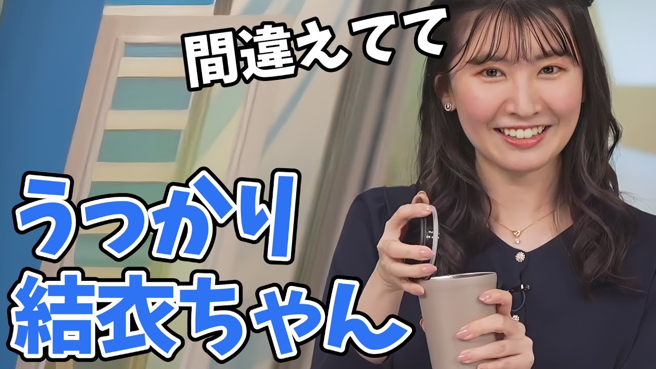【駒木結衣】新しく買ったマイボトルを豪快な使い方をしてた結衣ちゃん！間違えに気づく【ウェザーニュース切り抜き】