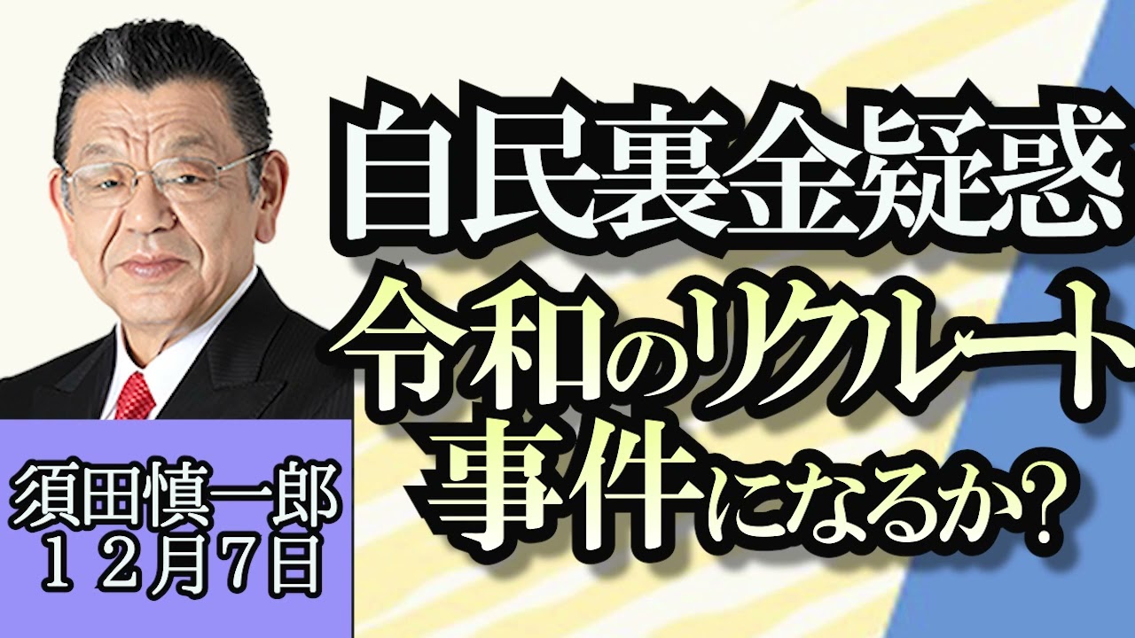 須田慎一郎「令和のリクルート事件になるか?自民党裏金疑惑」「前原新党結成で、政界のバランスはどう変化する？」「ビックモーター事件、伊藤忠買収で本質変わらず終結か？」１２月７日