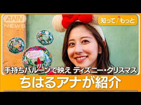 Xmasバージョンのパレードやツリーが4年ぶり復活　40周年ディズニー【あらいーな】【知ってもっと】(2023年12月1日)