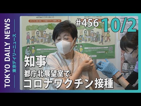 小池都知事　都庁北展望室でコロナワクチン接種（令和5年10月2日 東京デイリーニュース No.456）
