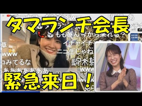 【戸北美月】(🍥´ω｀🍥)っ「タマランチ会長緊急来日！（2回目）(ニコ生コメ有り)」