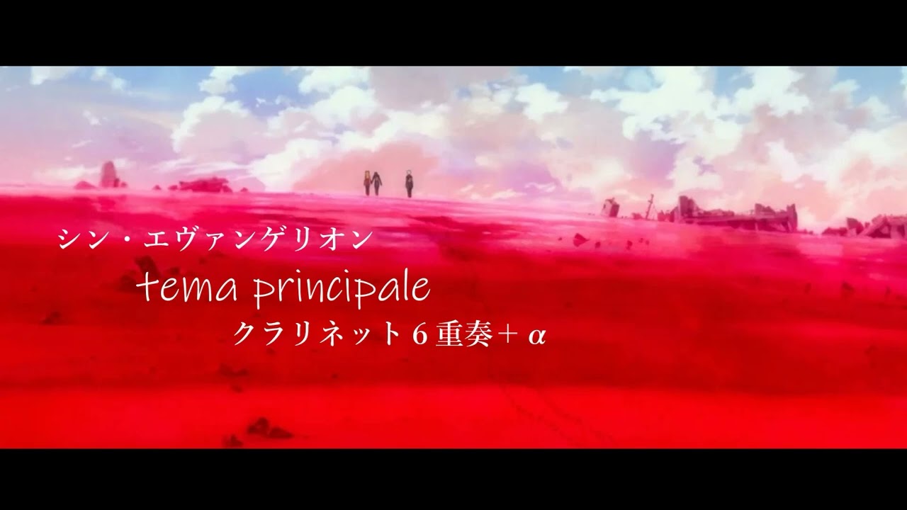 シン・エヴァンゲリオンより「tema principale クラリネット6重奏」