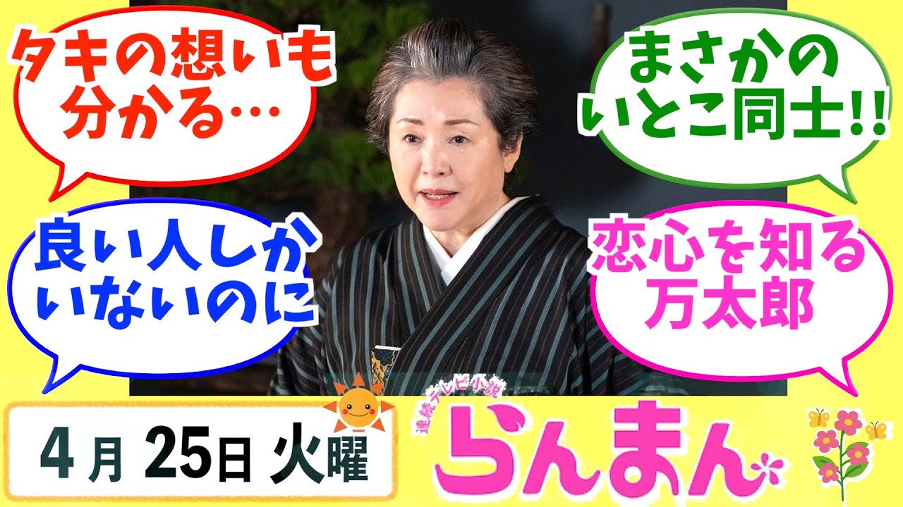 【らんまん】みんなの感想は？4月25日火曜【朝ドラ反応集】神木隆之介 浜辺美波 志尊淳
