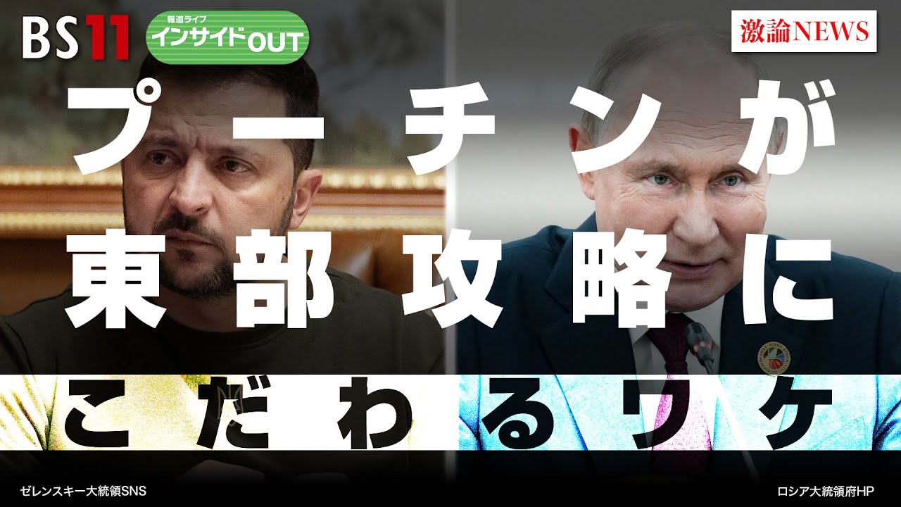 【プーチンが東部攻略にこだわるワケ】露軍の死傷者激増！　ゲスト：渡部悦和（元陸上自衛隊東部方面総監）　小谷哲男（明海大学教授）　12月6日（水）BS11　報道ライブインサイドOUT