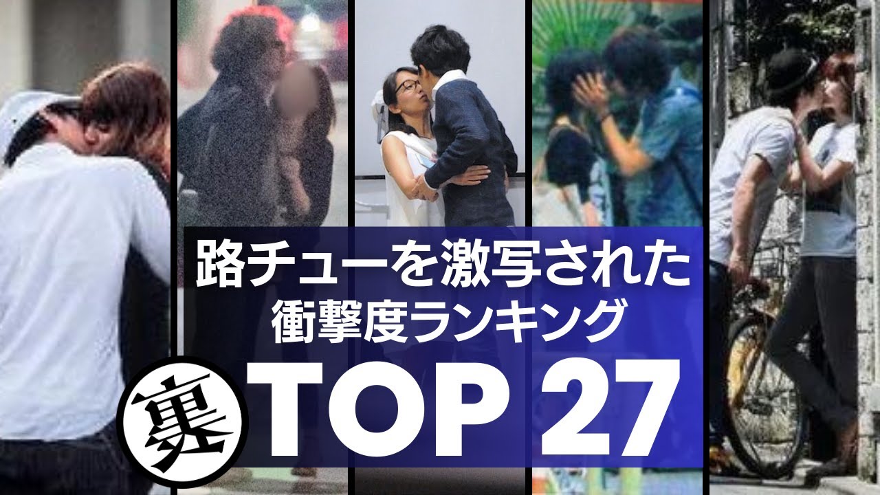 週刊誌に『路チュー』を激撮された芸能人　衝撃度ランキングTOP27　結婚直前の仲里依紗や不倫で話題の福原愛など、モデル・歌手、スポーツ選手などが続々すっぱ抜かれに！！