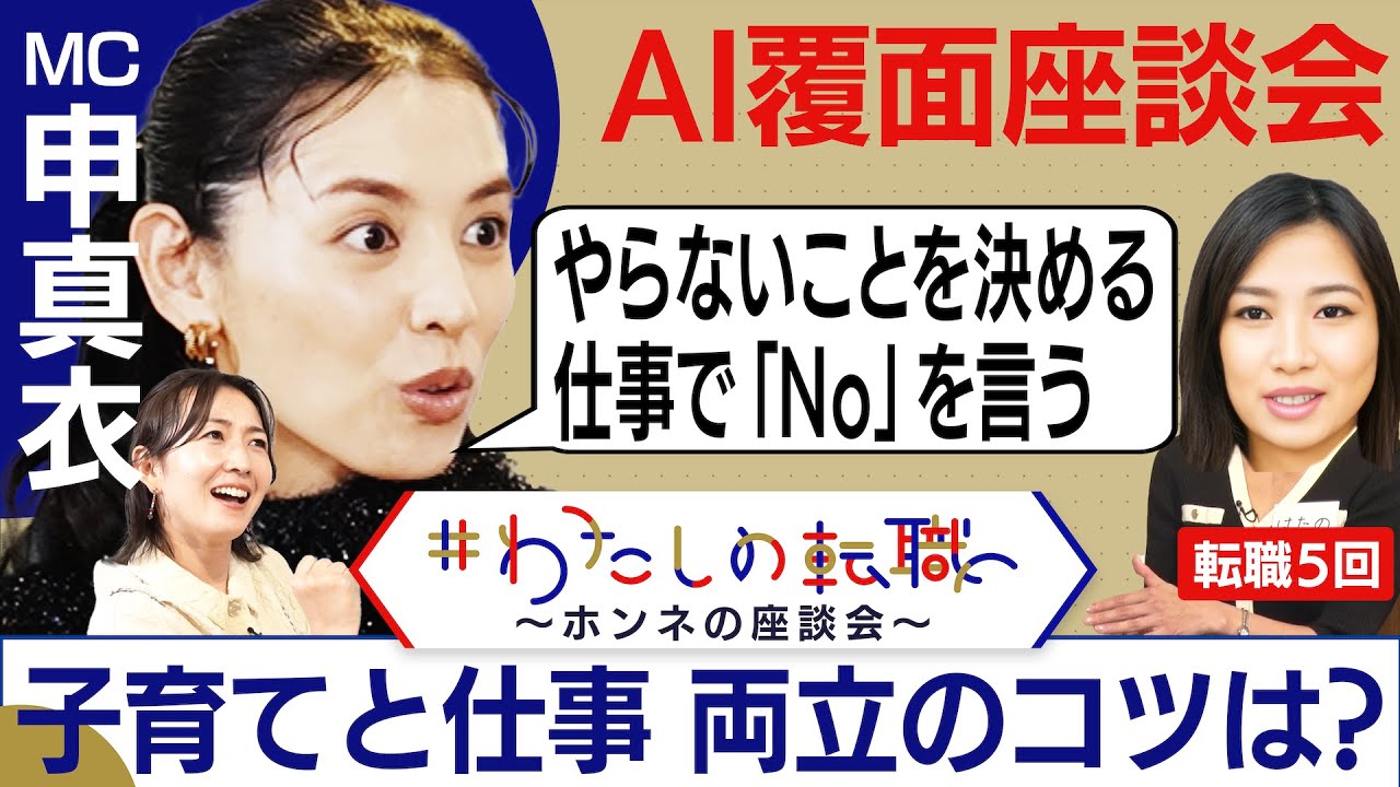 「自分が幸せになるためにお金を使う」”申真衣ルール”ご機嫌の秘訣はアイス！？【転職ホンネAI覆面座談会】＜配信限定版＞