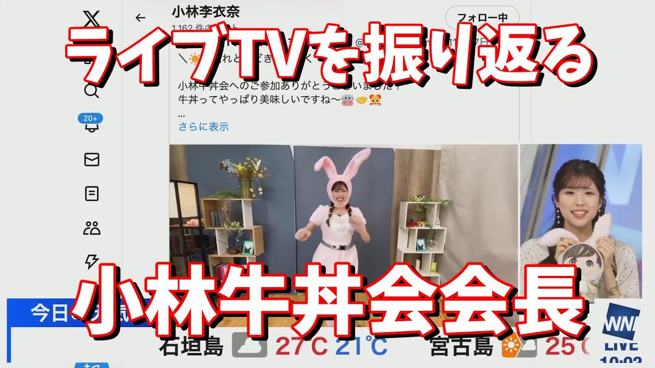 【小林李衣奈】ライブTVを振り返る小林牛丼会会長＜ウェザーニュース切り抜き＞