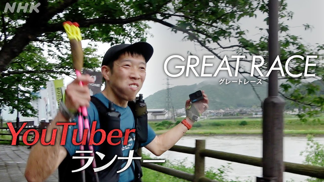【12/9(土)午後5:50～】グレートレース＠丹波！世界一過酷なレースを記録するYouTuberランナー | グレートレース | NHK