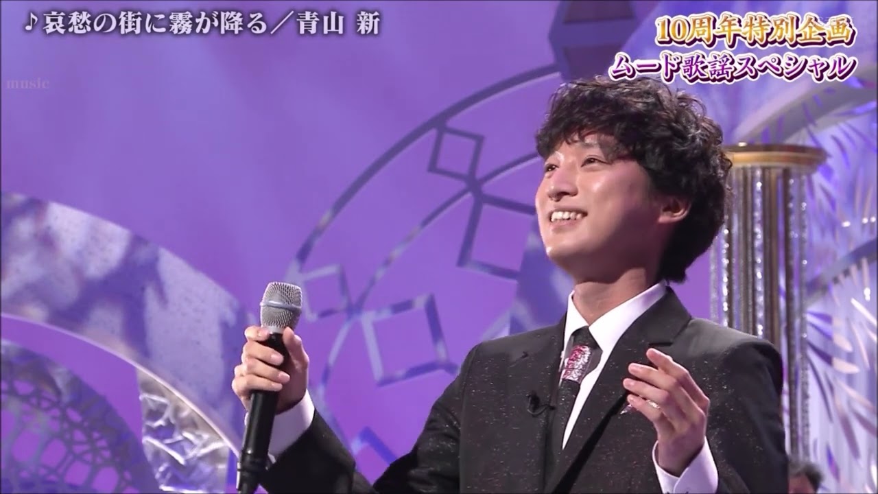 哀愁の街に霧が降る　青山新