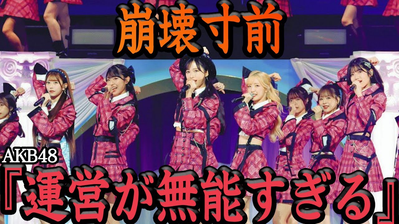 止まらない卒業ラッシュでAKB48解散か…メンバー、ファンからも相次ぐ運営批判に絶句…倉野尾成美が明かした内部事情に驚きを隠せない【アイドル】