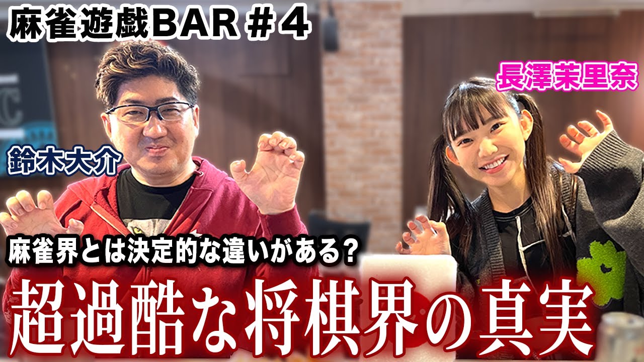 【麻雀遊戯BAR】麻雀界との違いは?超過酷な将棋界の真相を語る…[ゲスト:鈴木大介、長澤茉里奈]