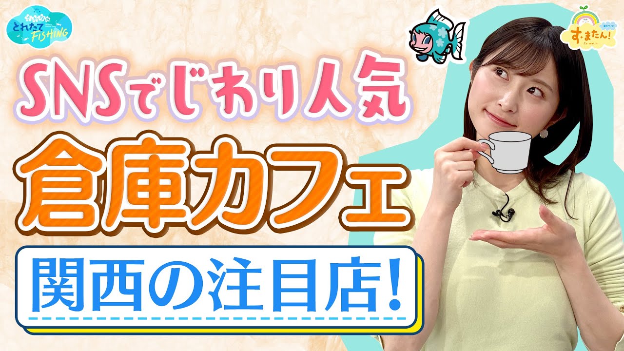 SNSでじわり人気 倉庫カフェ 関西の注目店!／とれたてFISHING