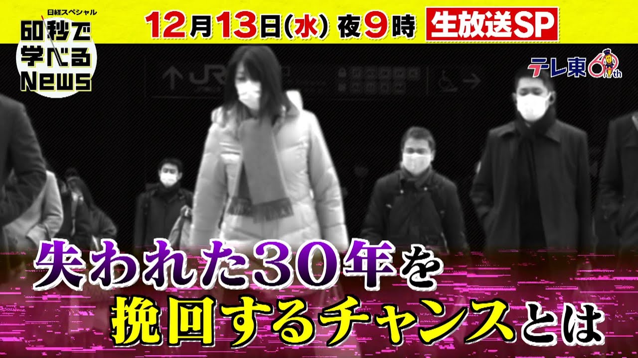 「日経スペシャル 60秒で学べるNews」12月13日（水）夜9時放送（予告）