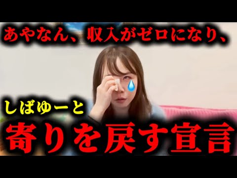 あやなん、お金が無くなった途端しばゆーと寄りを戻したいと泣き出した件について。#東海オンエア#あやなん#しばゆー#てつや#しばなん