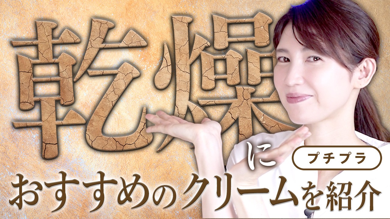 乾燥におすすめ！冬のプチプラクリームをご紹介！