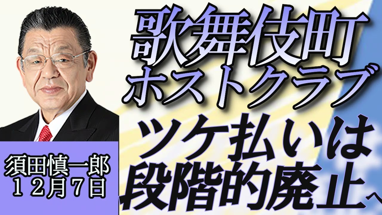 須田慎一郎「歌舞伎町ホストクラブ、ツケ払いは段階的廃止へ、これで問題の本質は改善されるのか？」１２月７日