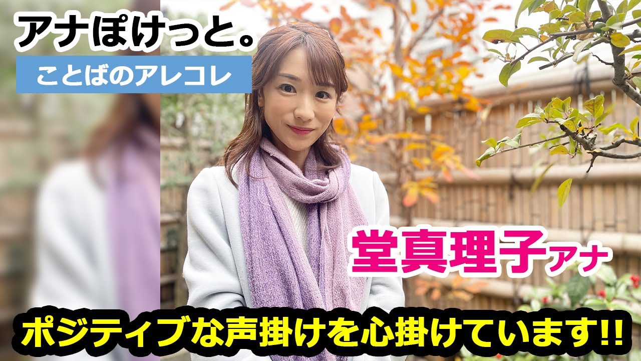 【アナぽけっと。】「ポジティブな声掛けを心掛けています!!」堂真理子