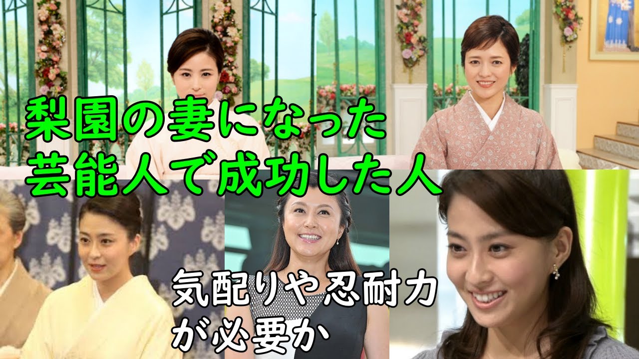 梨園の妻になった芸能人で成功した人、失敗した人、成功には気配りと忍耐力が必要か？