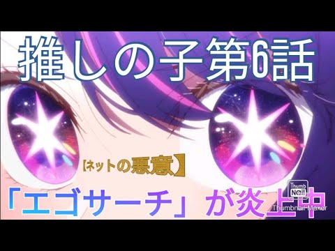 【推しの子第6話】エゴサーチが炎上中！木村花さんの問題と【ネットの悪意】放送中止！？【母の木村響子さんが激怒】