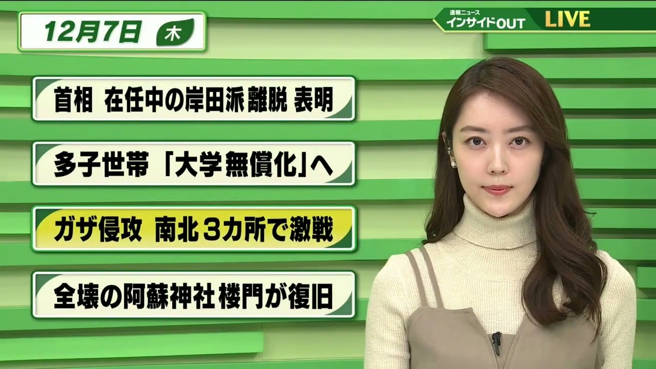 【今日のニュース 12月7日】「首相 在任中の岸田派離脱を表明」「多子世帯”大学無償化”へ」「ガザ侵攻 南北3カ所で激戦」「全壊の阿蘇神社 楼門が復旧」
