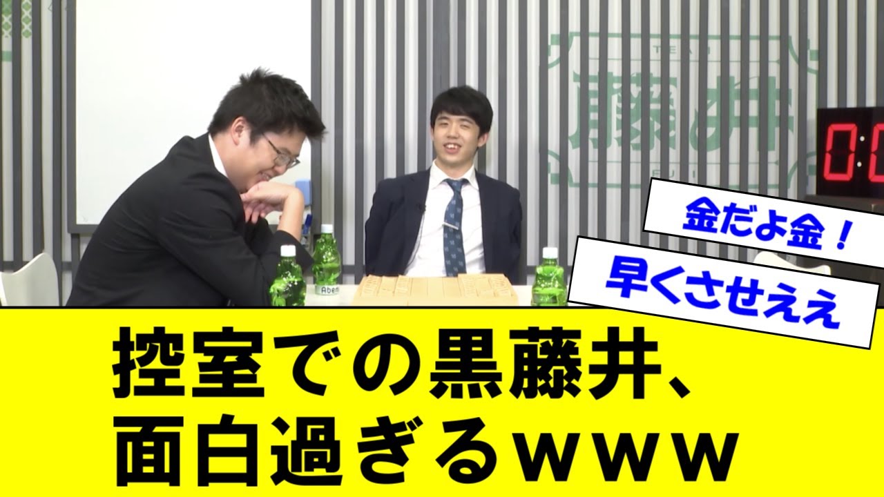 【ABEMAトーナメント】控室での黒藤井が面白過ぎると話題に