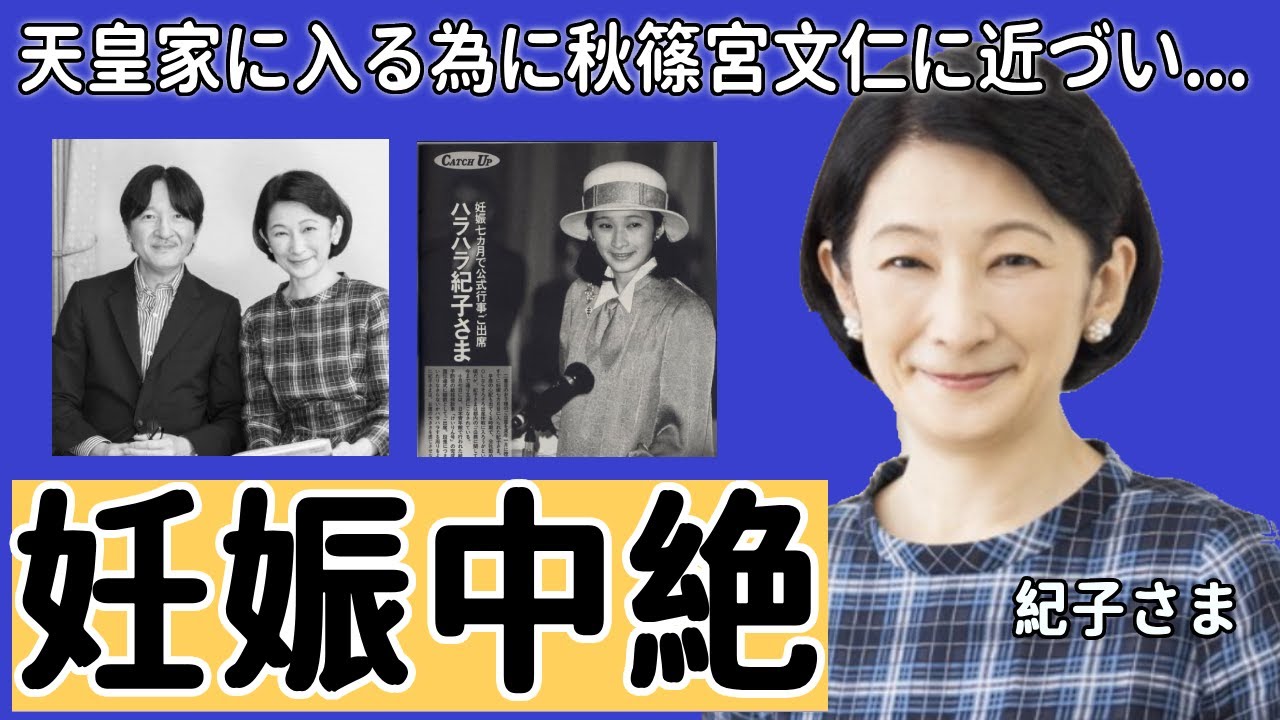 紀子さまが天皇家に入るために秋篠宮文仁に近づいた真相に言葉を失う…過去には中絶していた実態...『なんとしても入りたかった』美智子さまとのヤバイ確執の原因…言い放った言葉に一同驚愕...！