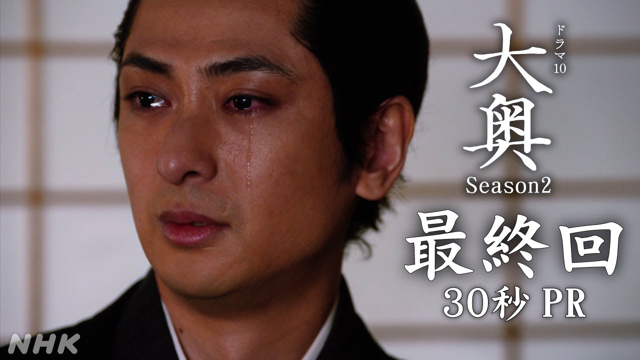【大奥】Season2 [最終回] 12/12(火)夜10時 | 主演:古川雄大 | ドラマ10 | NHK