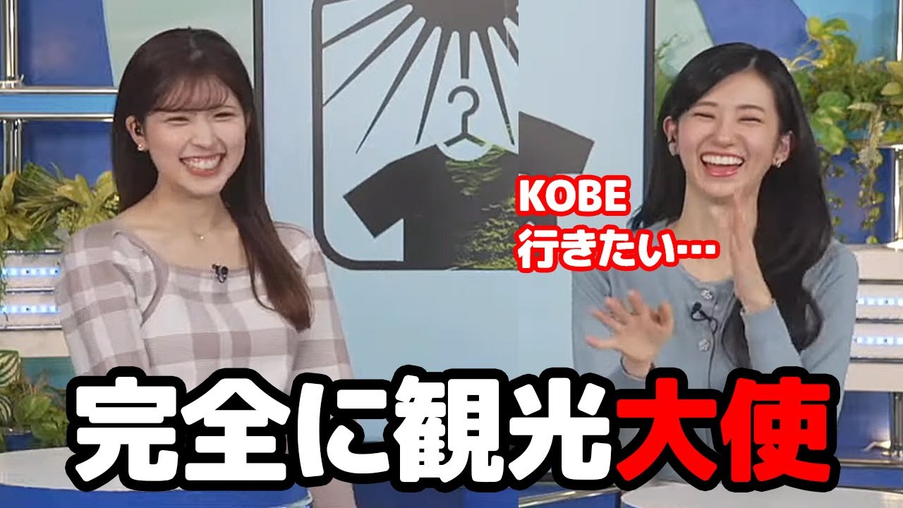 【大島璃音・小林李衣奈】まるで神戸観光大使かのように神戸の良さを流暢に語る後輩に驚きを隠せないお天気キャスター