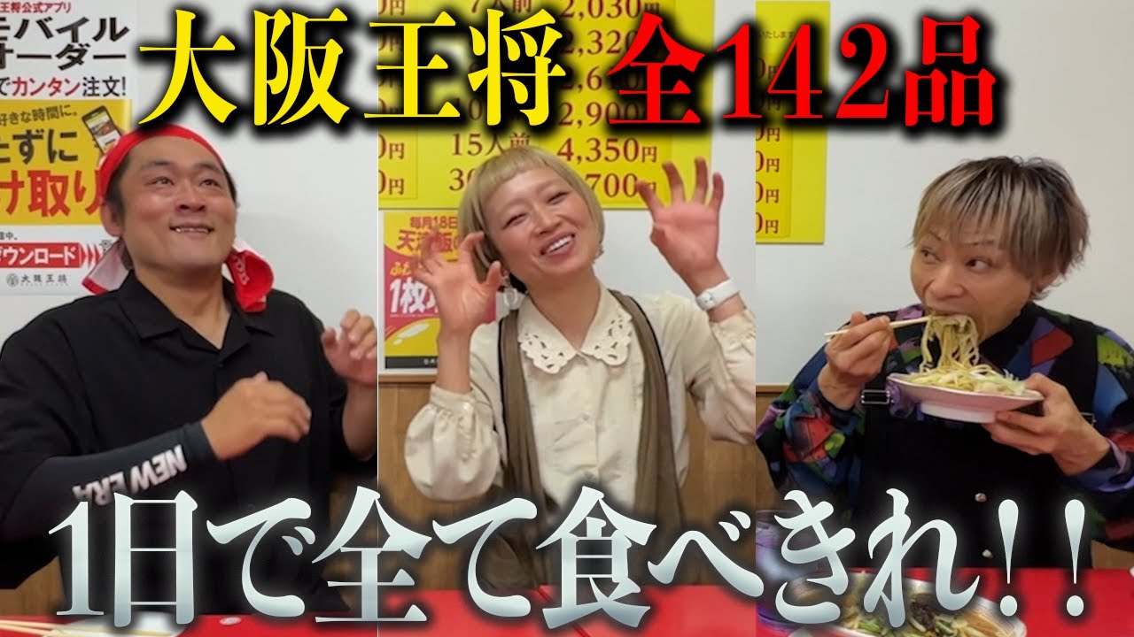 【ロシアン佐藤参戦】大阪王将の全メニュー制覇チャレンジをしたらまさかの結果に！？【大食い】