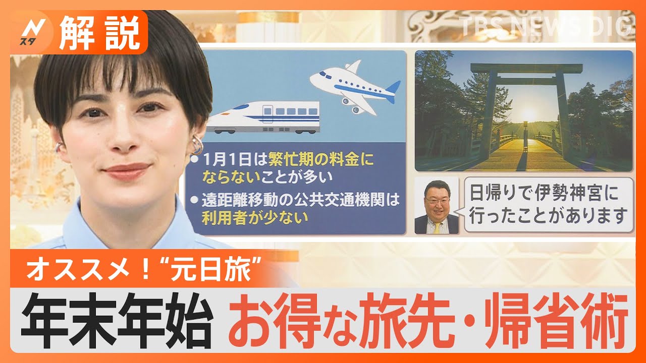 年末年始 お得に旅行・帰省、仙台旅行 最大5000円お得、日光市20％ポイント還元、新幹線 乗車日をずらすとお得【Nスタ解説】｜TBS NEWS DIG
