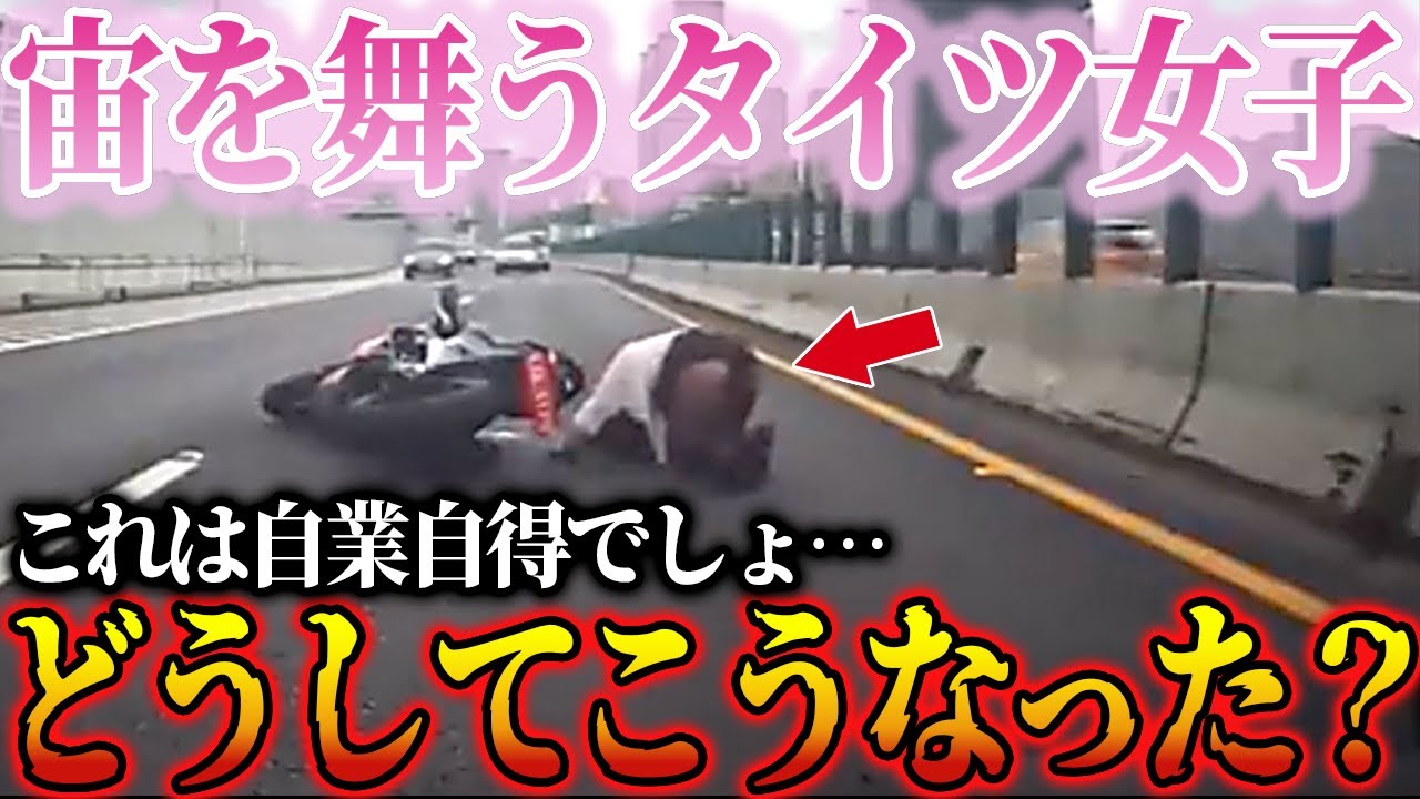 【ドラレコ】猛スピードで入るバイク女子がタイツ丸出しで宙を舞う瞬間！危険すぎる運転に冷や汗...【交通安全・危険予知】
