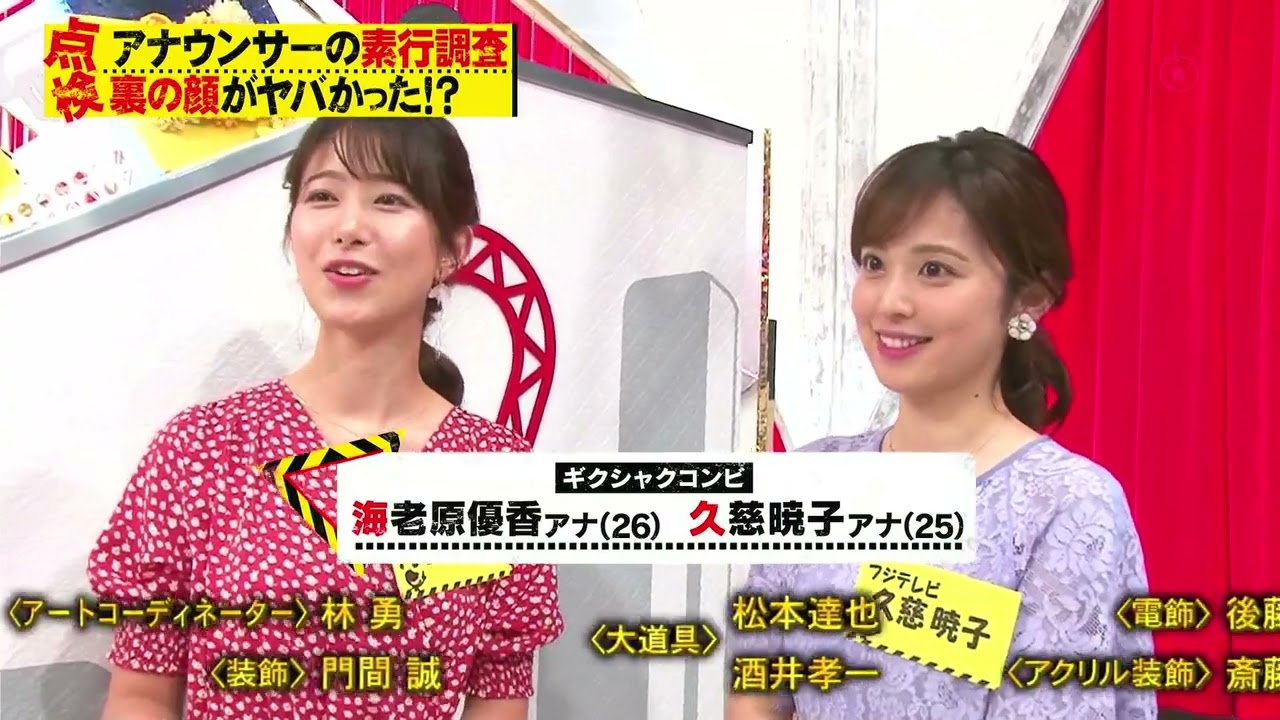 アナウンサー点検　海老原優香・久慈暁子