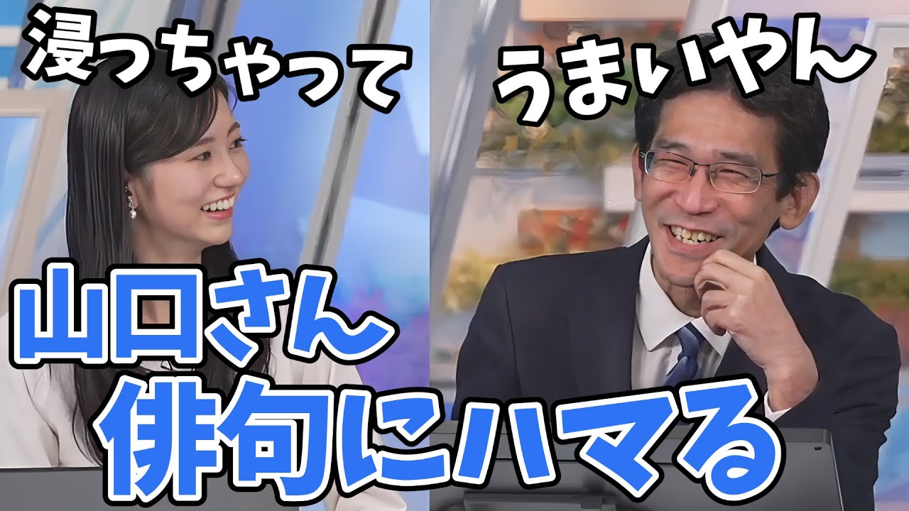 【大島璃音・山口剛央】まさかの展開！山口さん俳句にハマりだす【ウェザーニュース切り抜き】