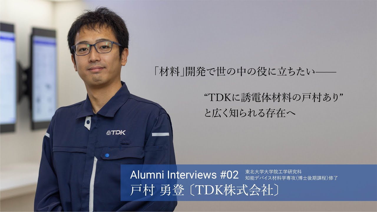 Alumni Interviews #02 戸村 勇登〔TDK株式会社〕