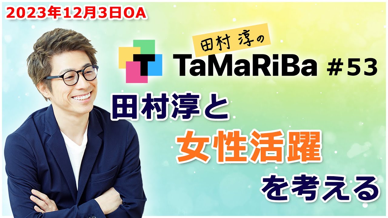 田村淳のTaMaRiBa#53「田村淳と女性活躍を考える」