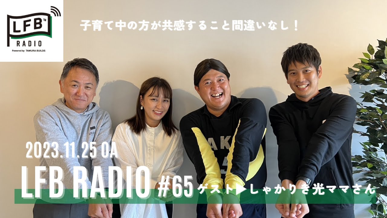 【LFB RADIO】ゲスト：しゃかりき 光ママ #65