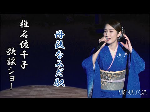 丹後なみだ駅◆椎名佐千子歌謡ショー③◆歌の森Xmas＆年忘れ歌謡祭2022