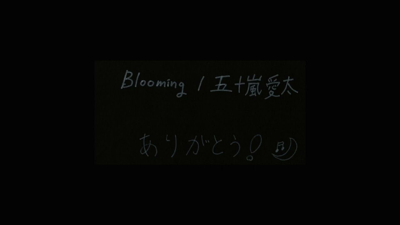 【オリジナルLyricVideo】五十嵐愛太「Blooming(弾き語り2023mix)」